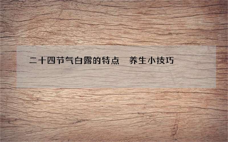 二十四节气白露的特点 养生小技巧